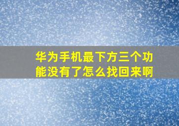 华为手机最下方三个功能没有了怎么找回来啊