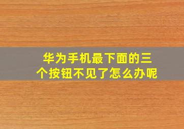 华为手机最下面的三个按钮不见了怎么办呢