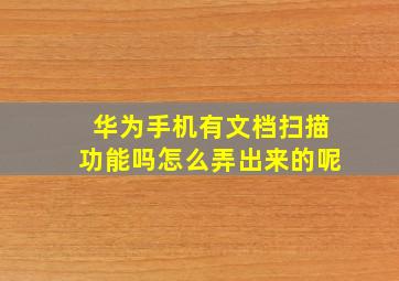 华为手机有文档扫描功能吗怎么弄出来的呢