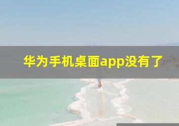 华为手机桌面app没有了