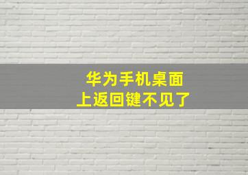 华为手机桌面上返回键不见了