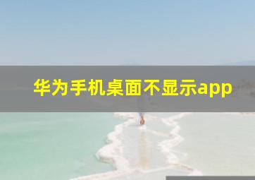 华为手机桌面不显示app