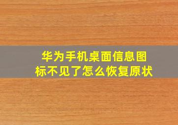 华为手机桌面信息图标不见了怎么恢复原状