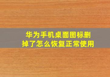 华为手机桌面图标删掉了怎么恢复正常使用