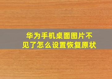 华为手机桌面图片不见了怎么设置恢复原状