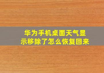 华为手机桌面天气显示移除了怎么恢复回来