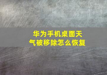 华为手机桌面天气被移除怎么恢复