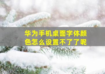 华为手机桌面字体颜色怎么设置不了了呢