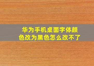 华为手机桌面字体颜色改为黑色怎么改不了