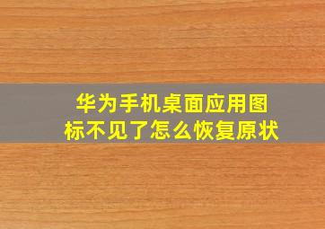 华为手机桌面应用图标不见了怎么恢复原状