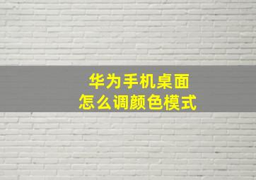 华为手机桌面怎么调颜色模式