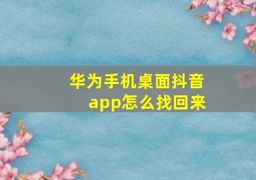 华为手机桌面抖音app怎么找回来