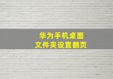 华为手机桌面文件夹设置翻页