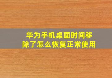 华为手机桌面时间移除了怎么恢复正常使用