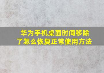 华为手机桌面时间移除了怎么恢复正常使用方法