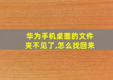 华为手机桌面的文件夹不见了,怎么找回来