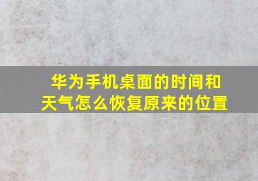 华为手机桌面的时间和天气怎么恢复原来的位置