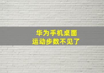 华为手机桌面运动步数不见了