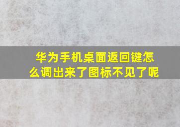 华为手机桌面返回键怎么调出来了图标不见了呢