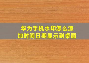 华为手机水印怎么添加时间日期显示到桌面