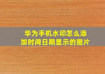 华为手机水印怎么添加时间日期显示的图片