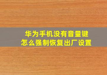 华为手机没有音量键怎么强制恢复出厂设置