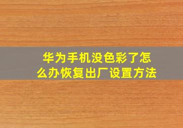 华为手机没色彩了怎么办恢复出厂设置方法