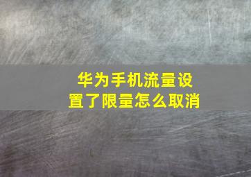 华为手机流量设置了限量怎么取消