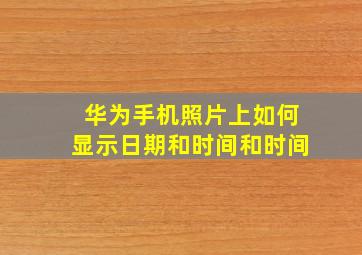 华为手机照片上如何显示日期和时间和时间