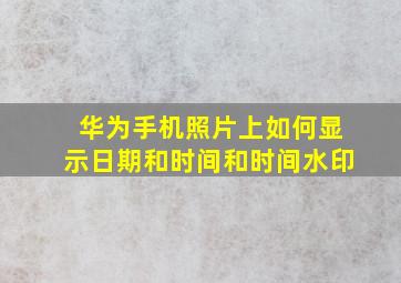 华为手机照片上如何显示日期和时间和时间水印