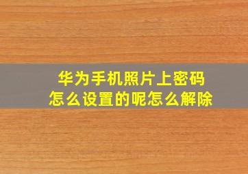 华为手机照片上密码怎么设置的呢怎么解除