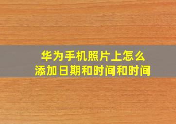 华为手机照片上怎么添加日期和时间和时间