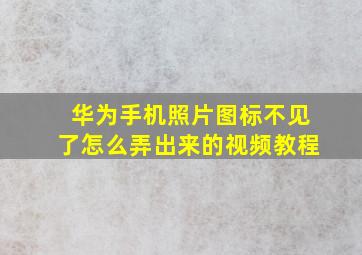 华为手机照片图标不见了怎么弄出来的视频教程