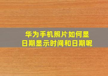 华为手机照片如何显日期显示时间和日期呢