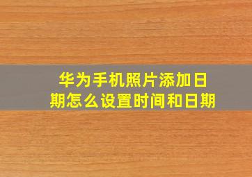 华为手机照片添加日期怎么设置时间和日期