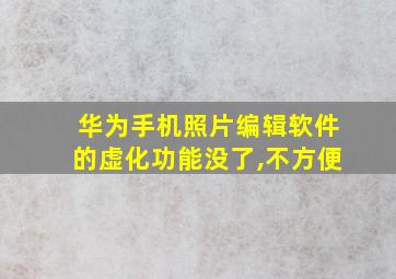 华为手机照片编辑软件的虚化功能没了,不方便