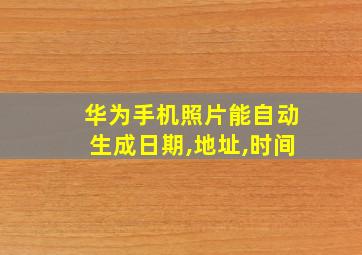 华为手机照片能自动生成日期,地址,时间