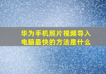 华为手机照片视频导入电脑最快的方法是什么