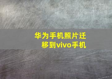 华为手机照片迁移到vivo手机