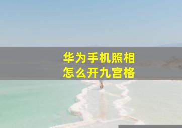 华为手机照相怎么开九宫格