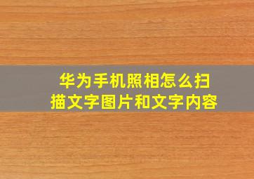 华为手机照相怎么扫描文字图片和文字内容