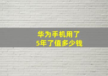 华为手机用了5年了值多少钱