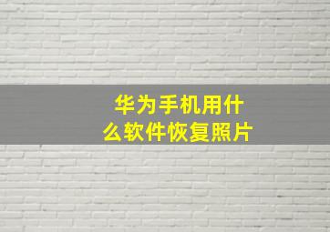 华为手机用什么软件恢复照片