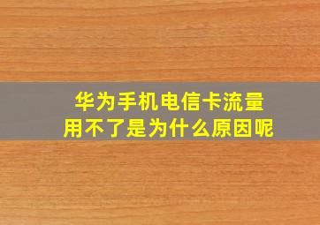 华为手机电信卡流量用不了是为什么原因呢