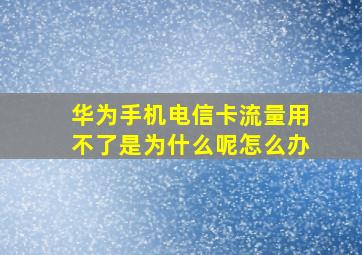 华为手机电信卡流量用不了是为什么呢怎么办