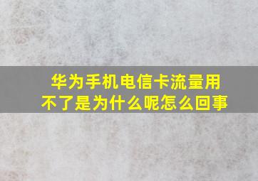 华为手机电信卡流量用不了是为什么呢怎么回事