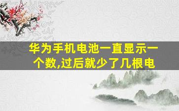 华为手机电池一直显示一个数,过后就少了几根电