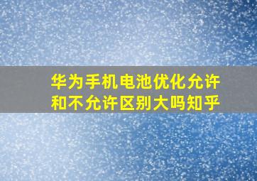 华为手机电池优化允许和不允许区别大吗知乎