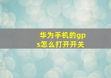 华为手机的gps怎么打开开关