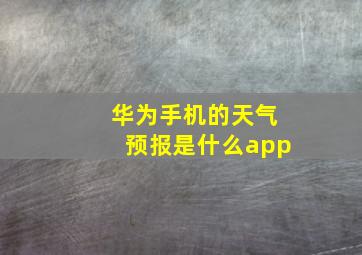 华为手机的天气预报是什么app